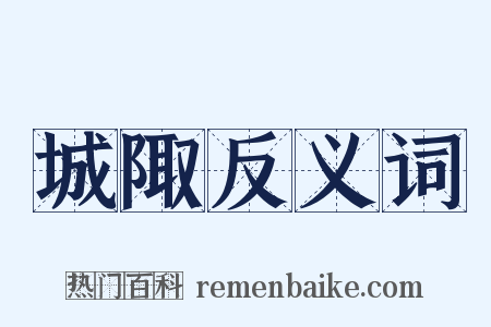 城陬反义词是什么意思的图片